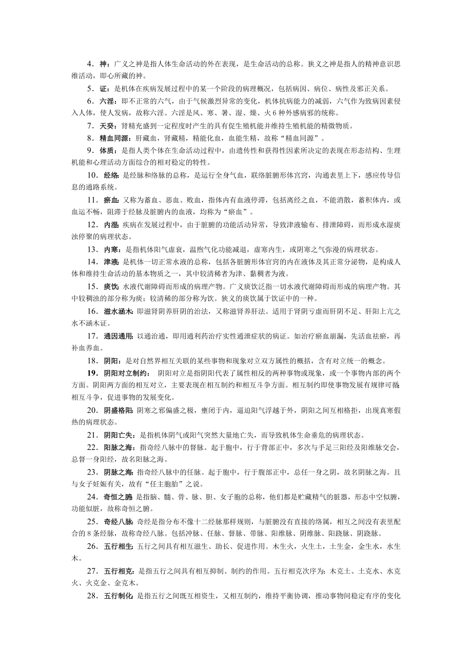 中医基础理论复习资料.doc_第2页