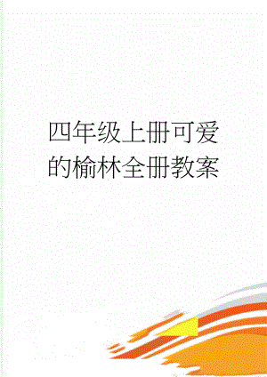 四年级上册可爱的榆林全册教案(26页).doc