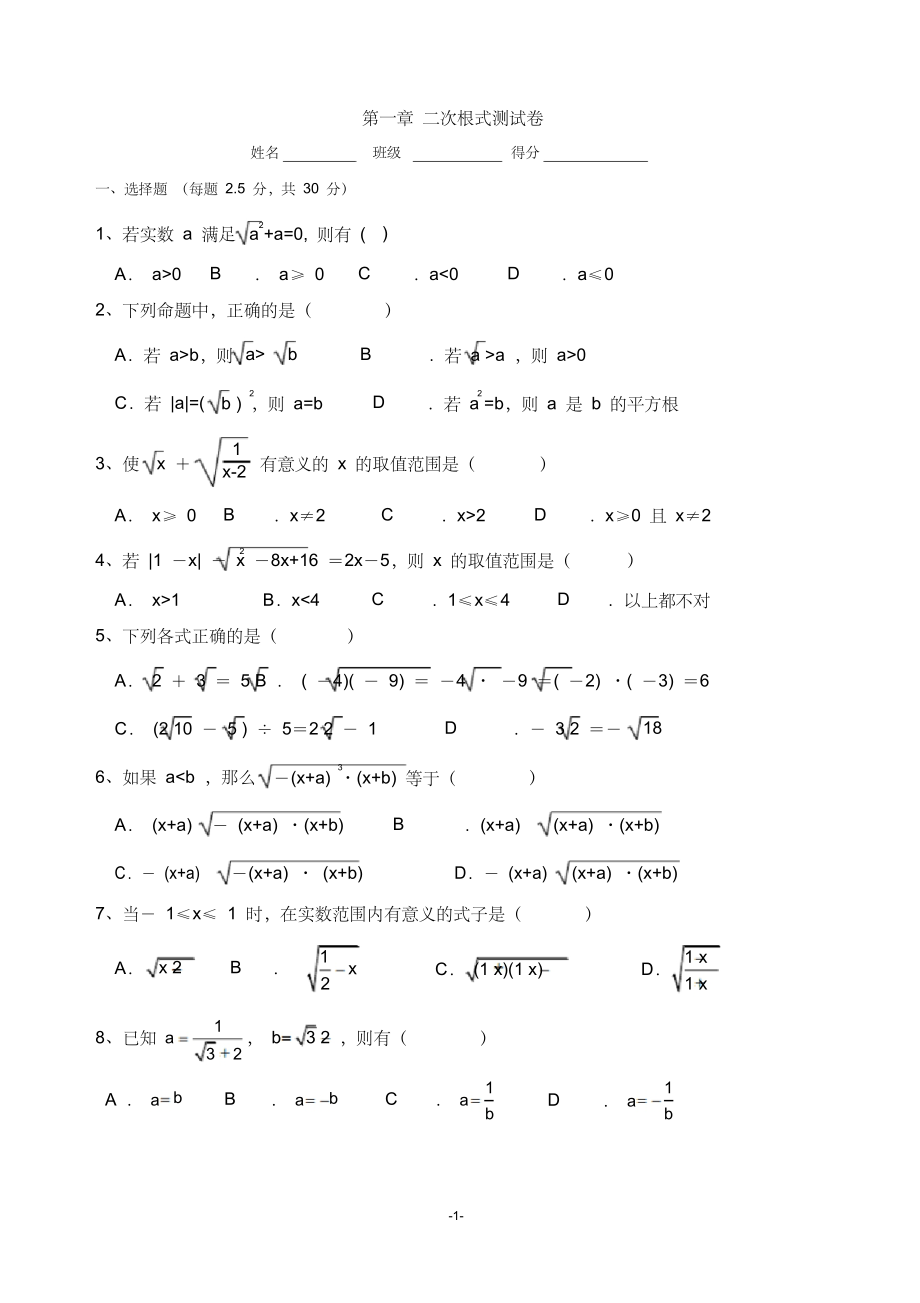 浙教版八年级数学下册第一章二次根式测试.docx_第1页