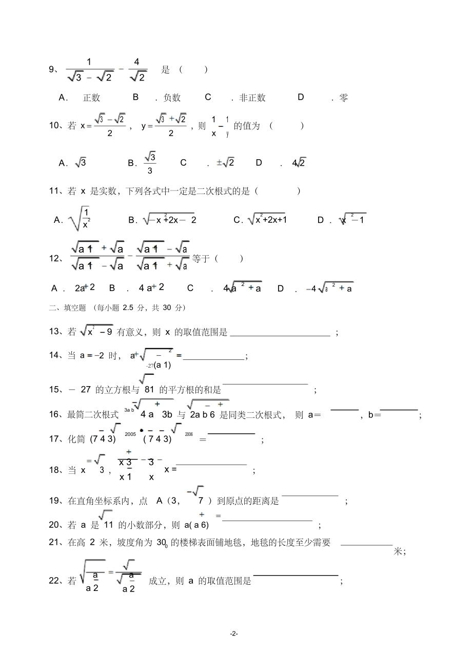 浙教版八年级数学下册第一章二次根式测试.docx_第2页