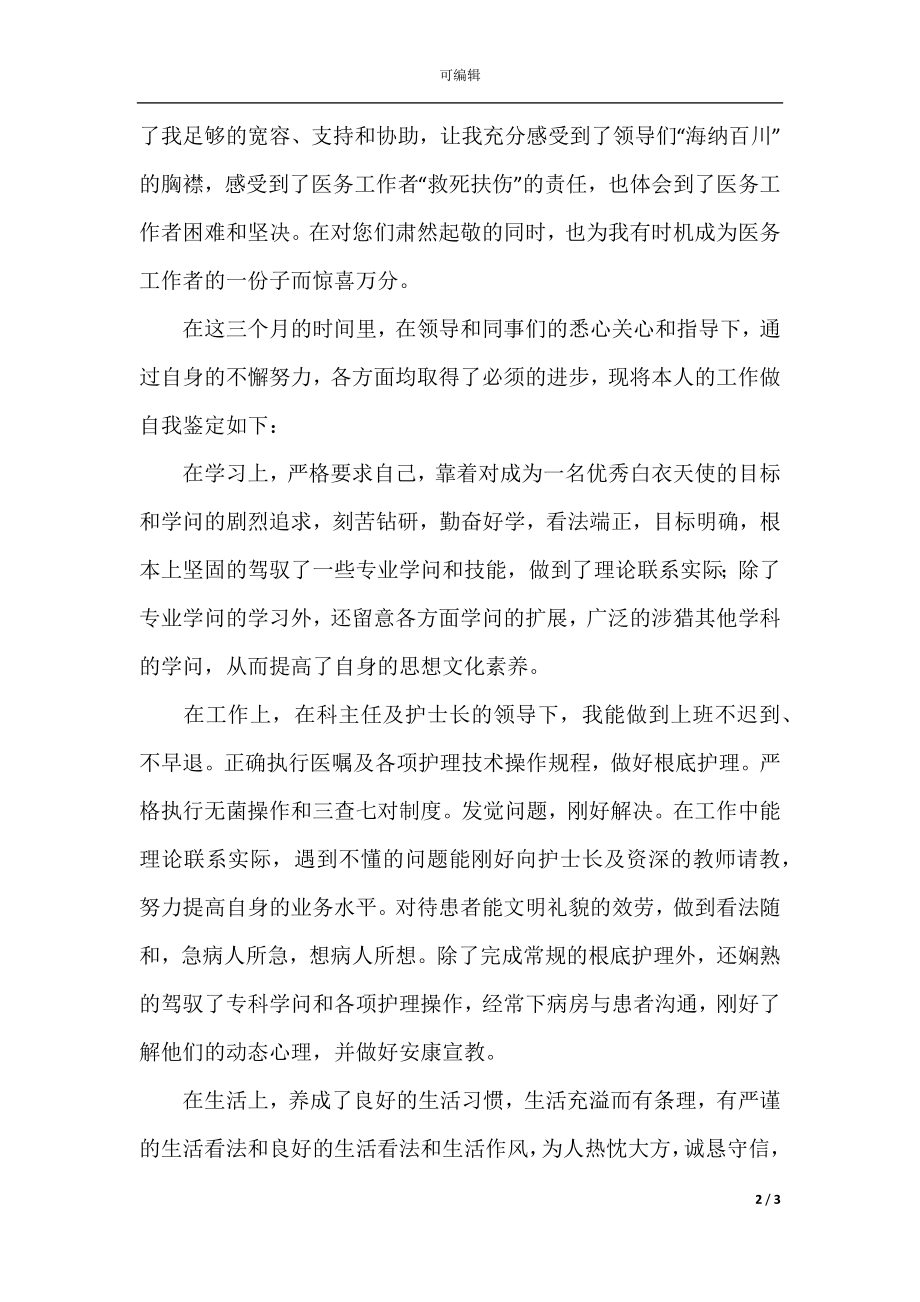 2021员工见习期自我鉴定范文.docx_第2页