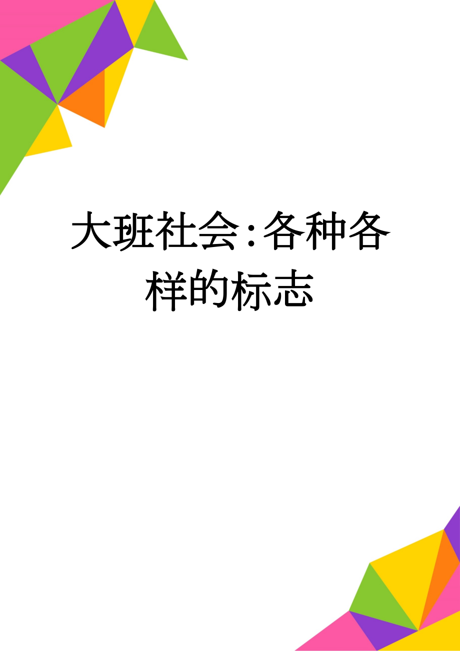 大班社会：各种各样的标志(2页).doc_第1页