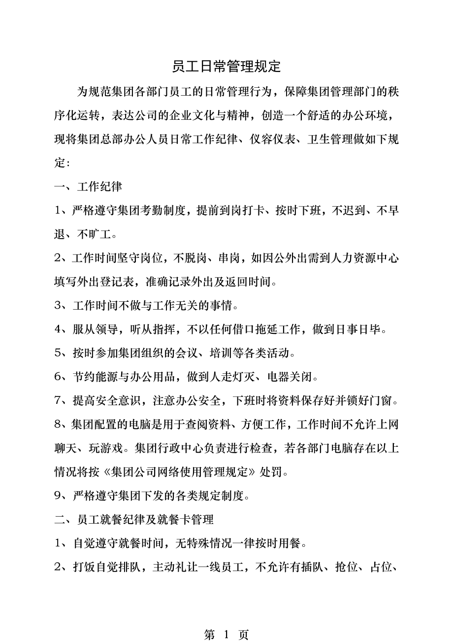 集团总部员工日常办公行为规范.docx_第1页