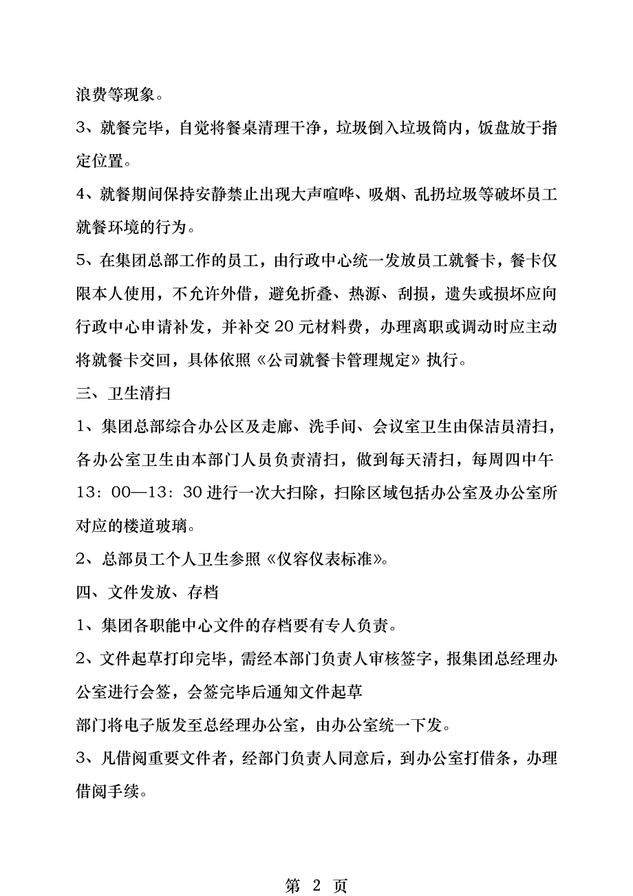 集团总部员工日常办公行为规范.docx_第2页