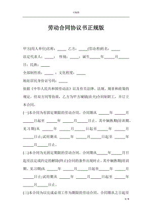 劳动合同协议书正规版.docx