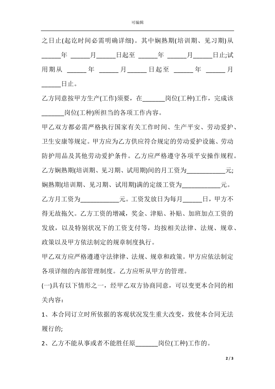 劳动合同协议书正规版.docx_第2页