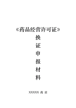 零售药店《药品经营许可证》换证材料.pdf