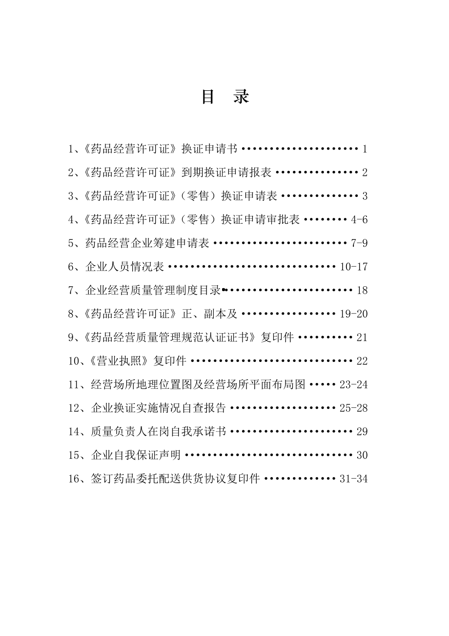 零售药店《药品经营许可证》换证材料.pdf_第2页