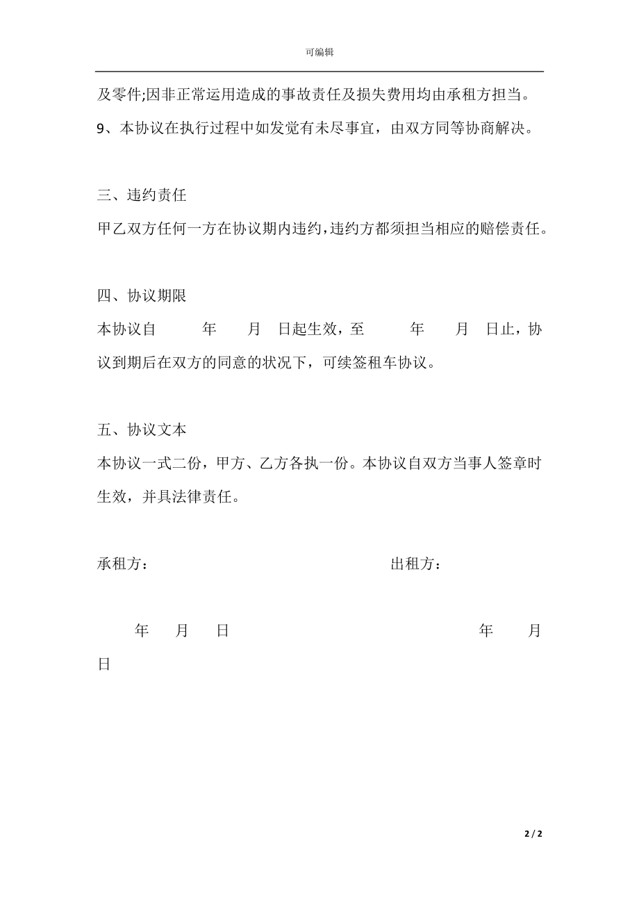 个人租车协议范本下载.docx_第2页