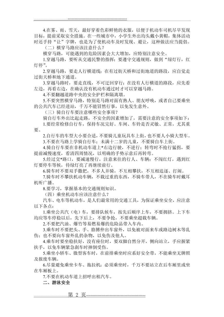 学校安全教育宣传资料(11页).doc_第2页