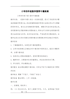 小学四年级数学营养午餐教案(4页).doc