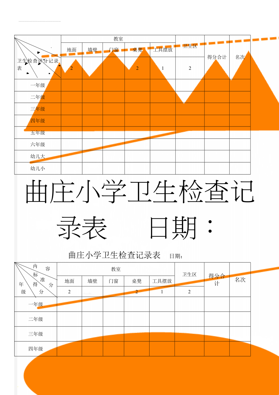 卫生检查评分记录表(3页).doc_第1页