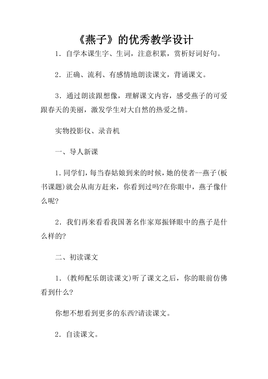 燕子的优秀教学设计.docx_第1页