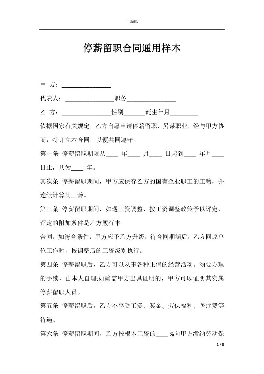 停薪留职合同通用样本.docx_第1页