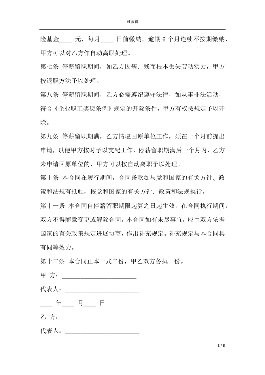 停薪留职合同通用样本.docx_第2页