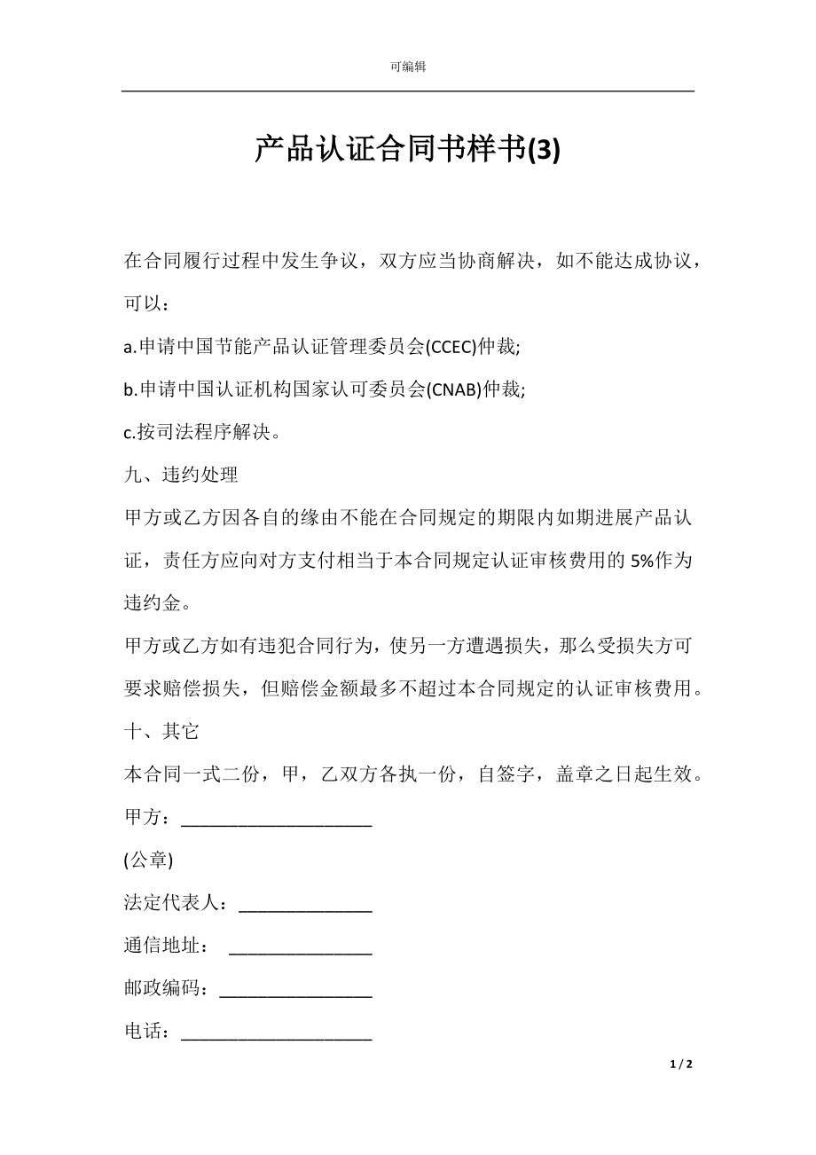 产品认证合同书样书(3).docx_第1页