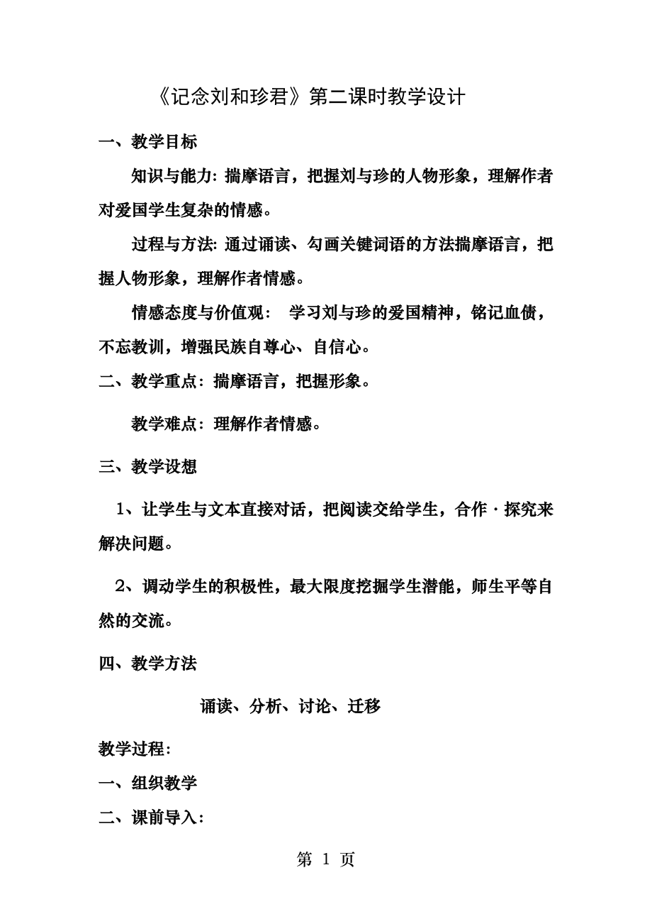 记念刘和珍君第二课时教学设计.docx_第1页