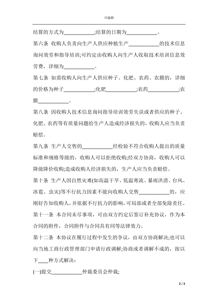 农业种植________产销合同样书.docx_第2页