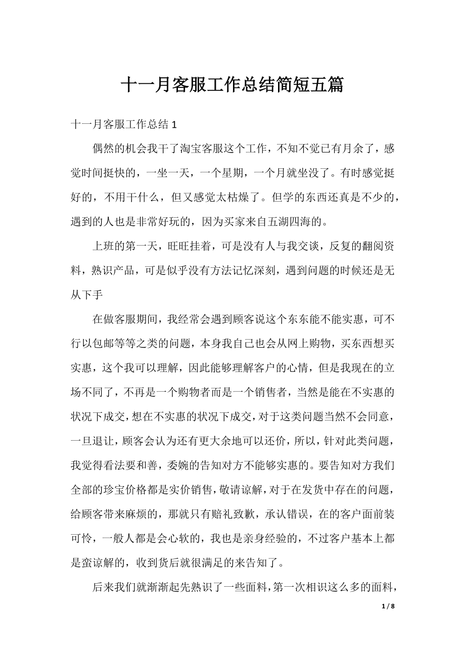 十一月客服工作总结简短五篇.docx_第1页