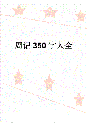 周记350字大全(6页).doc