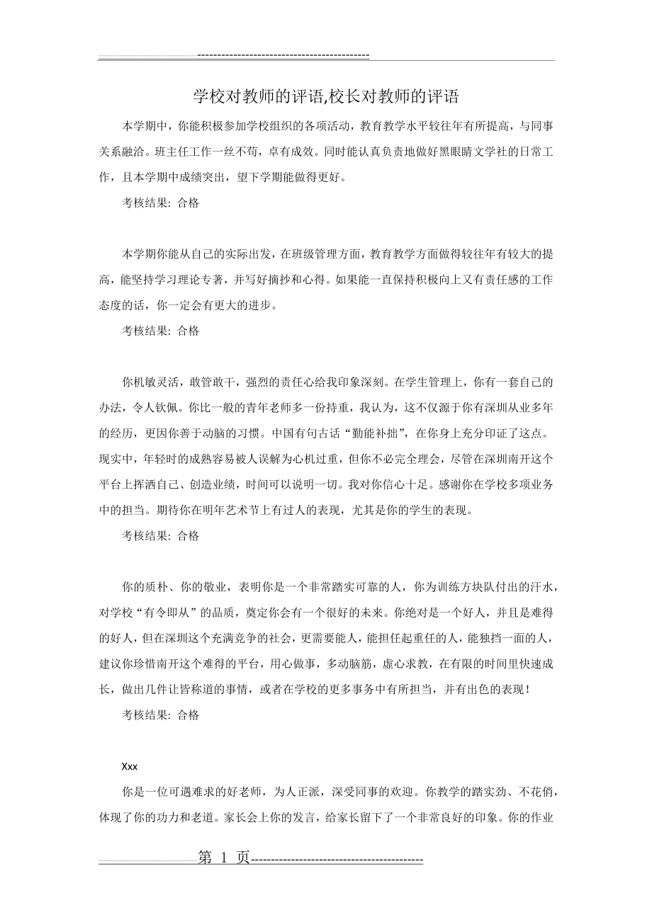 学校对教师的评语,校长对教师的评语(2页).doc_第1页