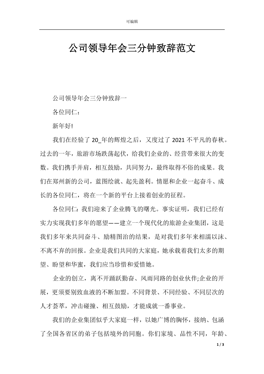 公司领导年会三分钟致辞范文.docx_第1页