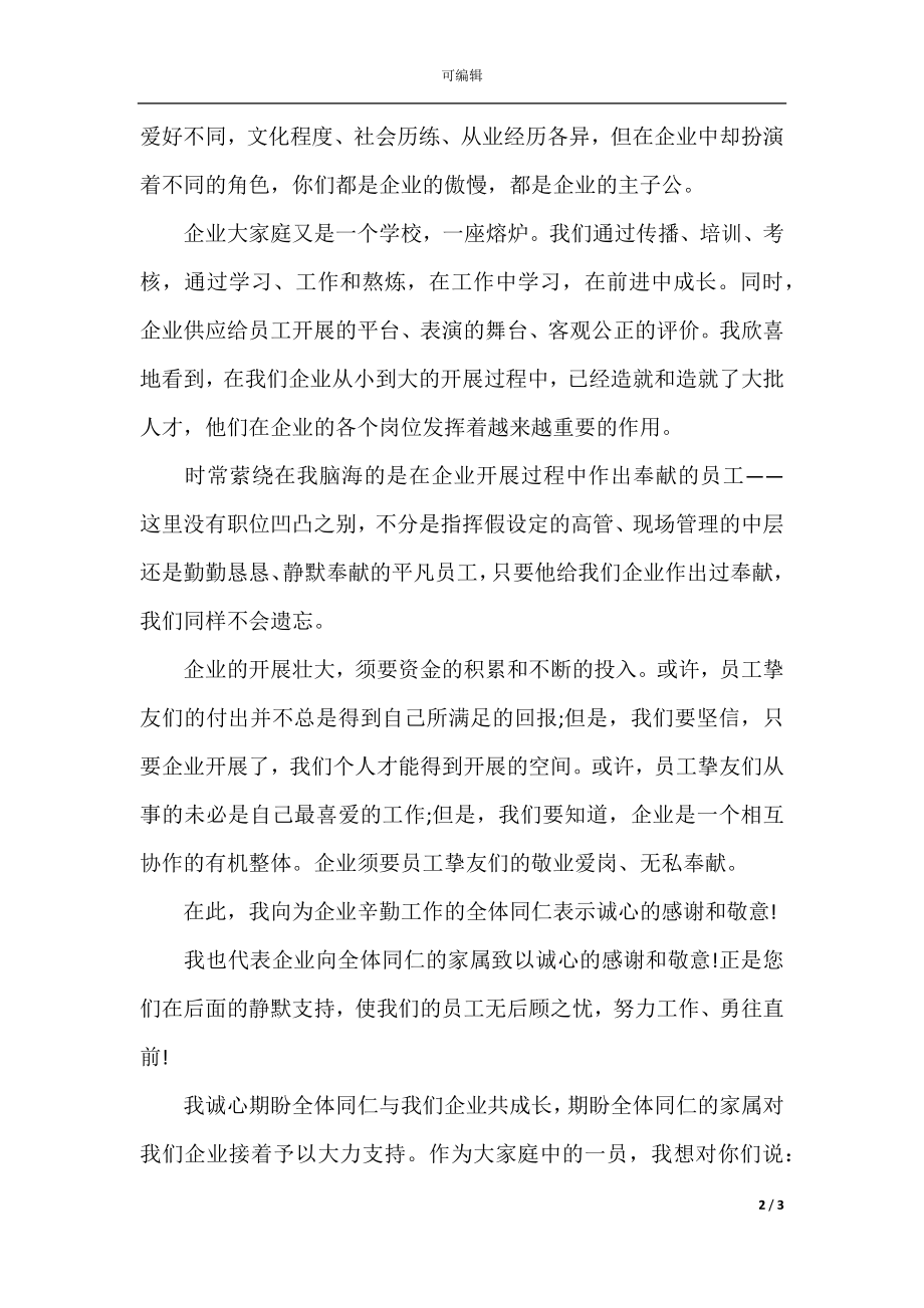 公司领导年会三分钟致辞范文.docx_第2页