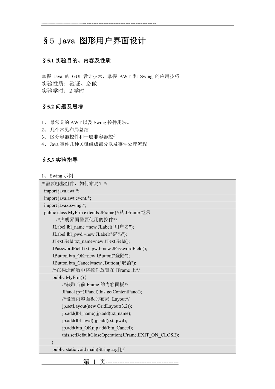 实验五 Java图形用户界面设计(16页).doc_第1页