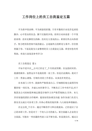 工作岗位上的员工自我鉴定五篇.docx