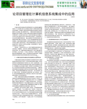 计算机信息系统集成项目经理论文计算机信息管理专业论文_GAOQS.pdf