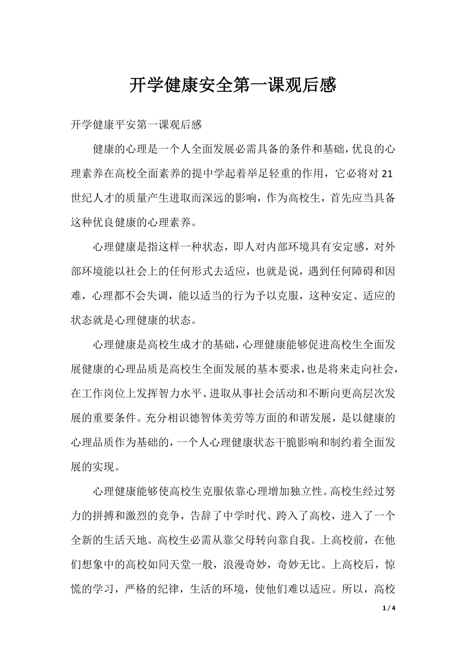 开学健康安全第一课观后感.docx_第1页