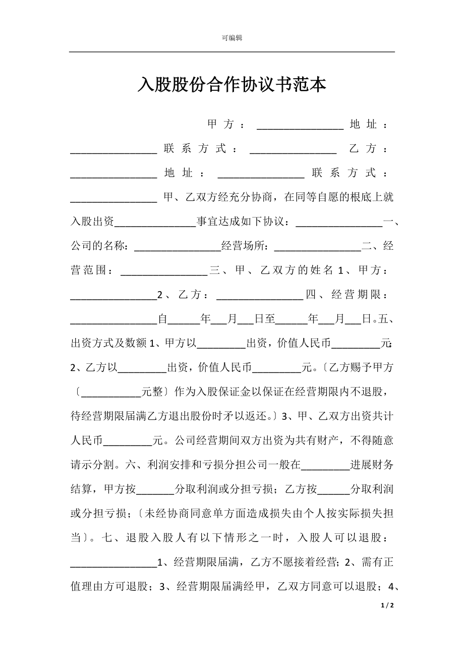 入股股份合作协议书范本.docx_第1页