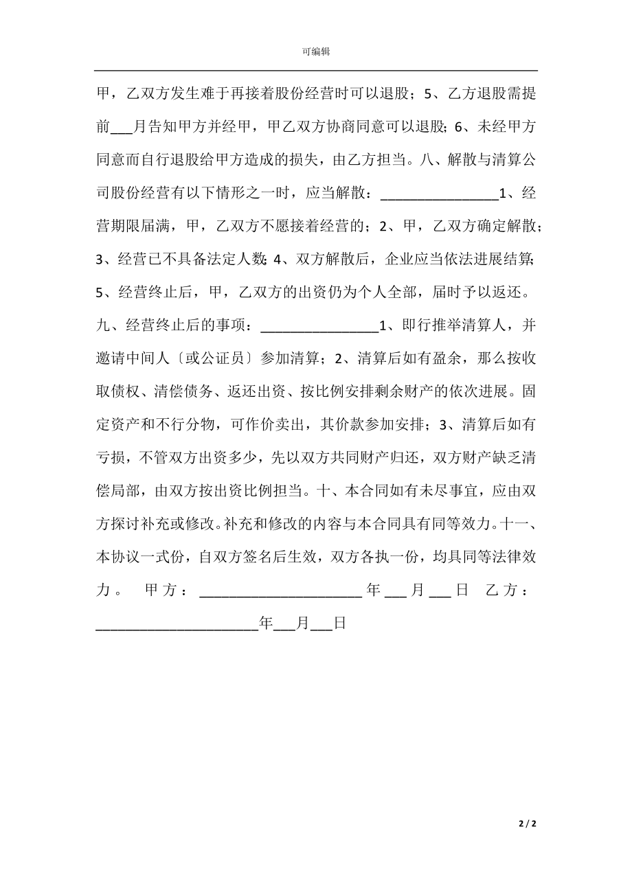 入股股份合作协议书范本.docx_第2页