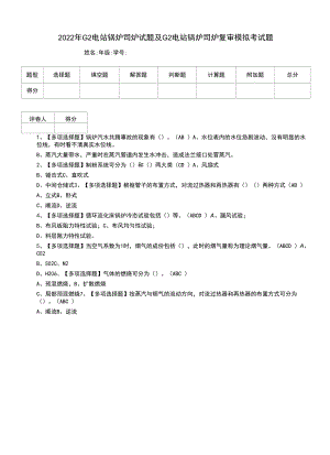 2022年G2电站锅炉司炉试题及G2电站锅炉司炉复审模拟考试题.docx