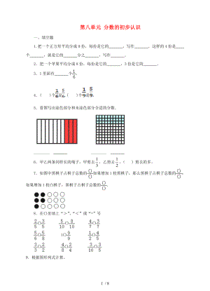 三年级数学上册第八单元分数的初步认识单元测试卷新人教版完美版.doc