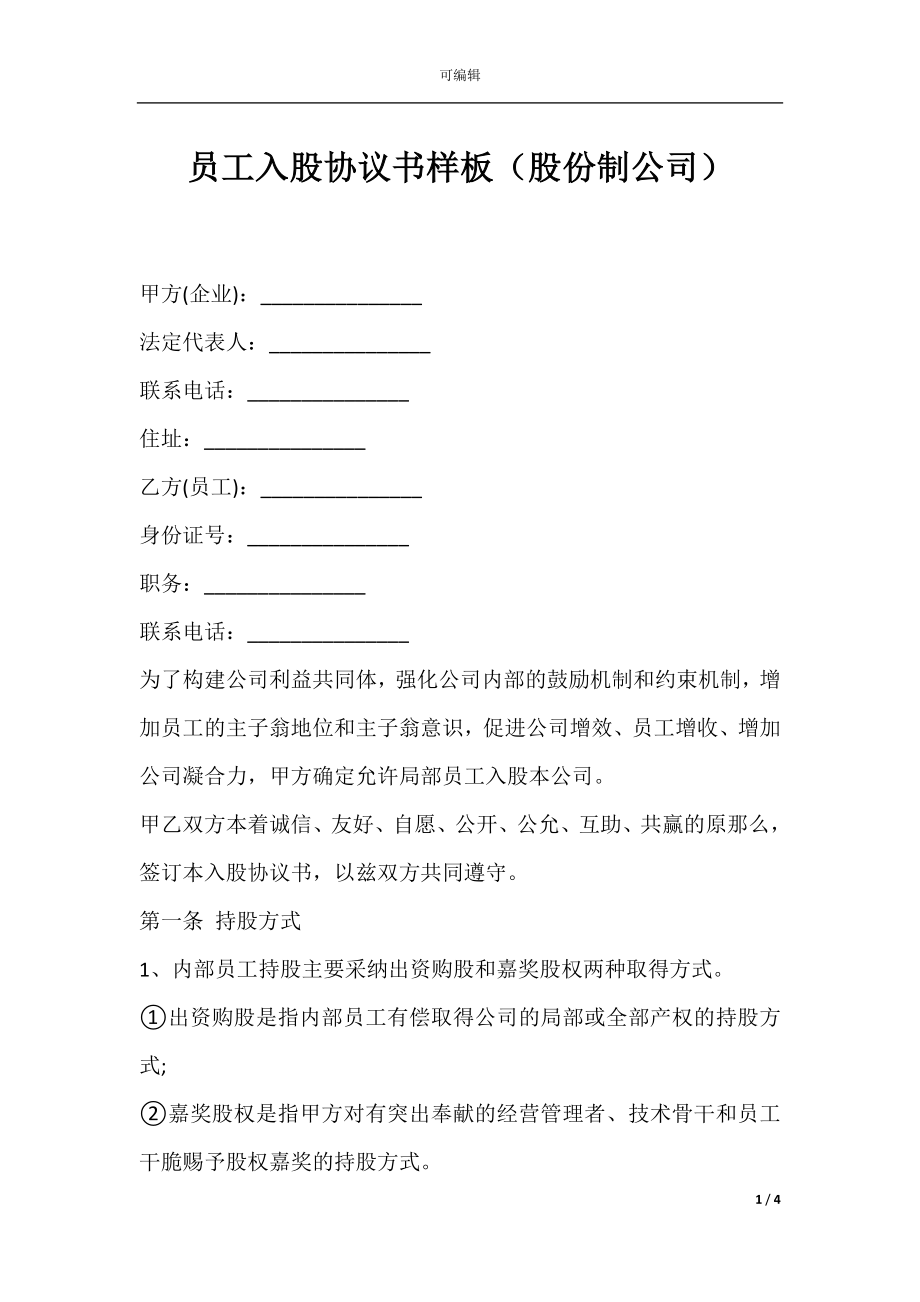 员工入股协议书样板（股份制公司）.docx_第1页