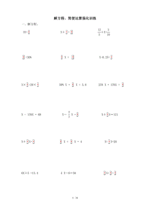 新人教版小学六年级数学练习题解方程简便运算.doc