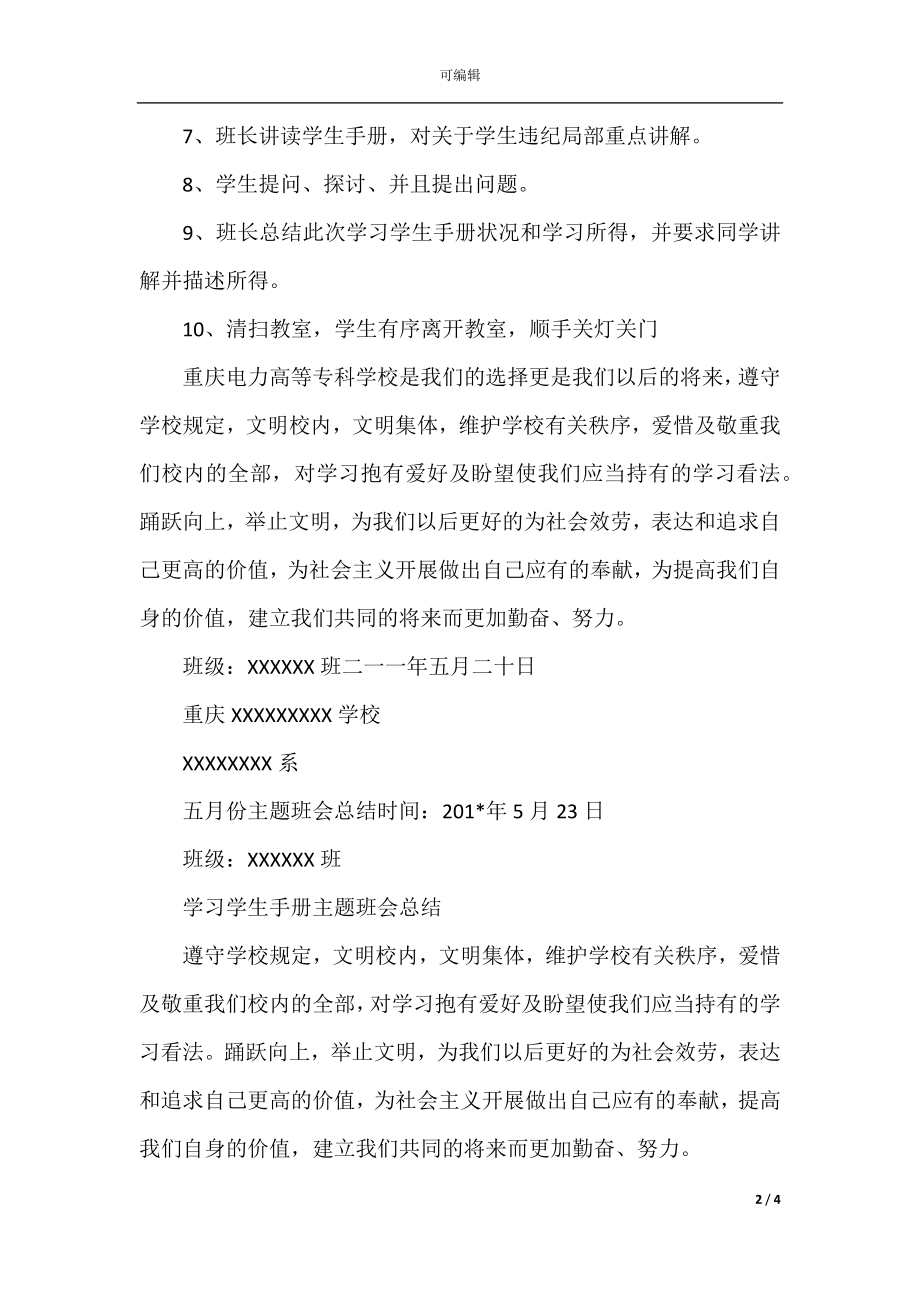 主题班会计划总结.docx_第2页