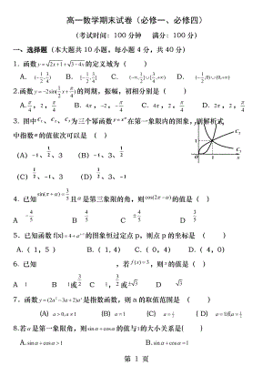 高一数学人教版A必修一必修四第一章期末试卷.docx