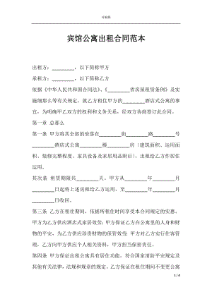 宾馆公寓出租合同范本.docx