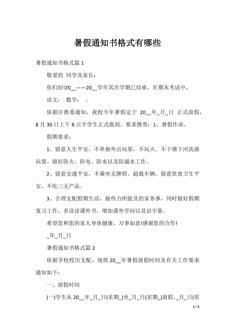 暑假通知书格式有哪些.docx_第1页