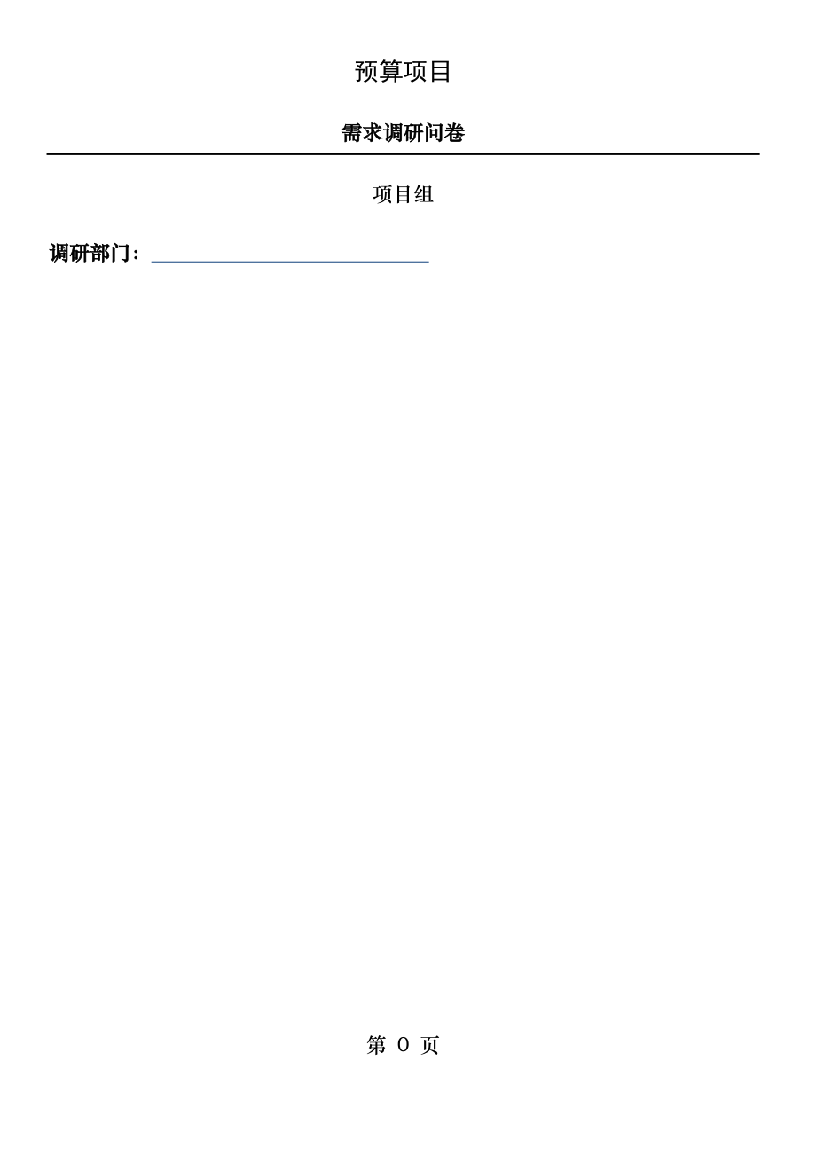 预算系统需求调查问卷.docx_第1页