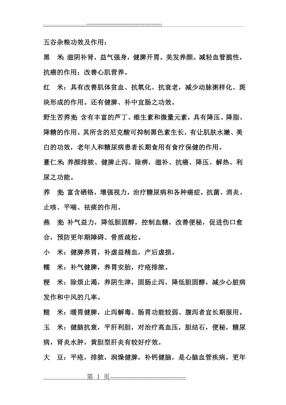 常用五谷杂粮功效及常用十二种配方(10页).doc_第1页