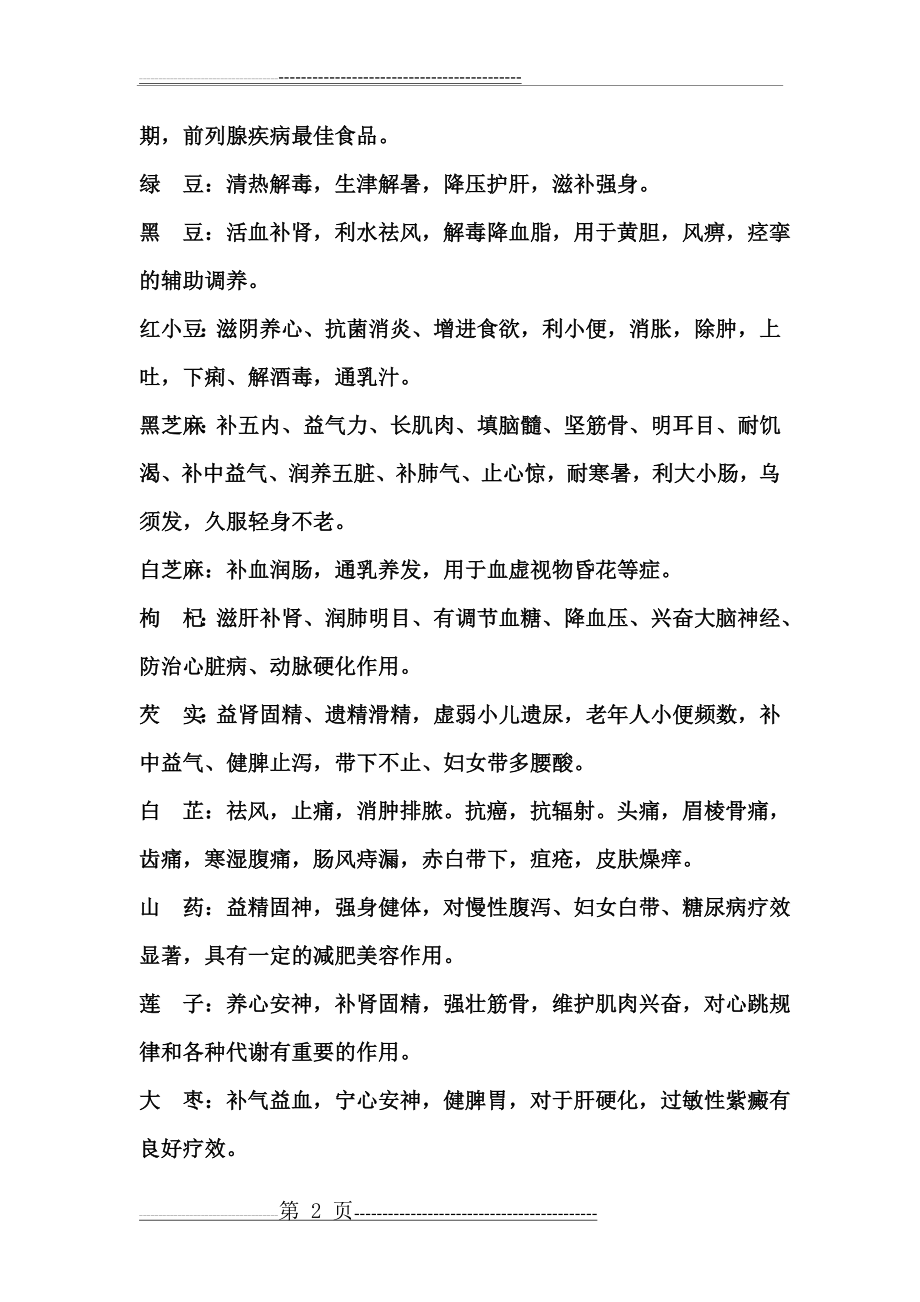 常用五谷杂粮功效及常用十二种配方(10页).doc_第2页