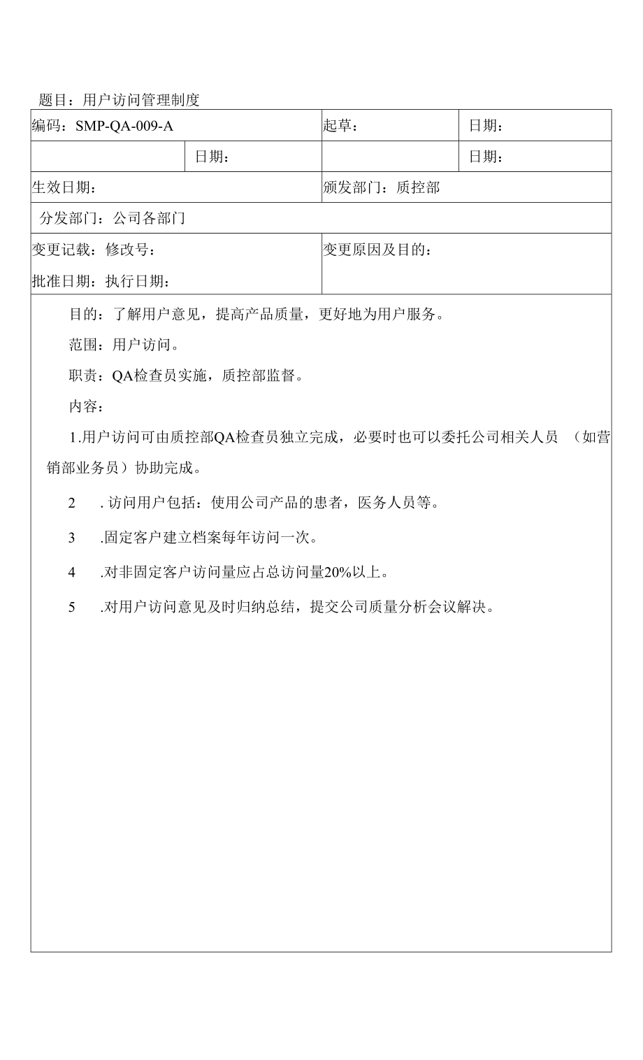 药品GMP文件 SMP-QA-009-A 用户访问管理制度.docx_第1页