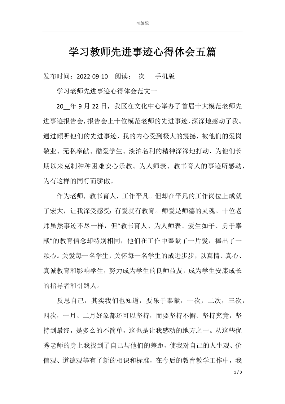 学习教师先进事迹心得体会五篇.docx_第1页