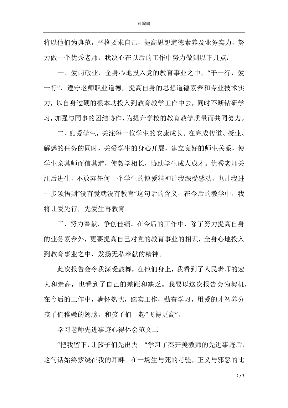 学习教师先进事迹心得体会五篇.docx_第2页