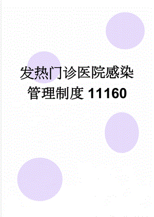 发热门诊医院感染管理制度11160(3页).doc