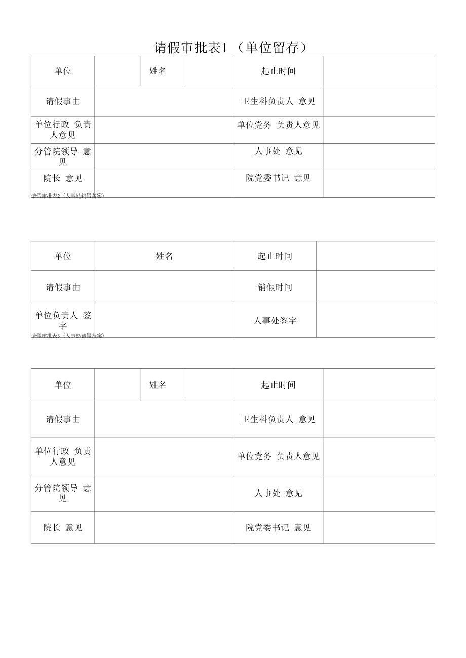 请假审批表模板.docx_第1页