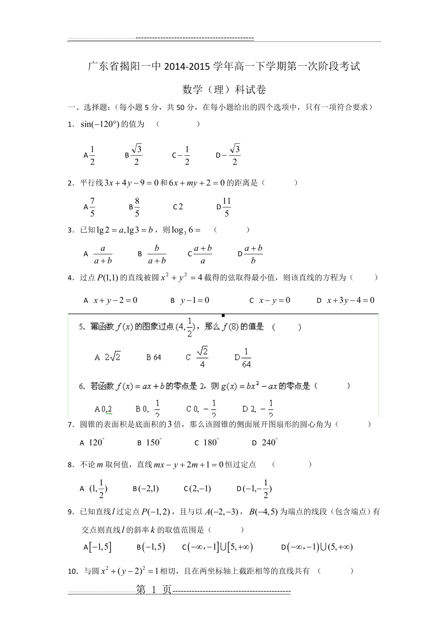 广东省2014-2015学年高一数学下学期第一次阶段考试(理)(7页).doc_第1页